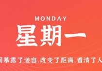 9月18日，星期一，在这里每天60秒读懂世界！