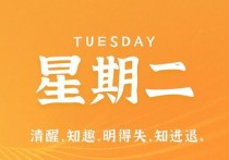 6月6日，星期二，在这里每天60秒读懂世界！