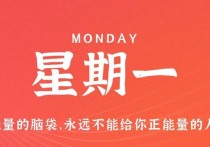 6月19日，星期一，在这里每天60秒读懂世界！