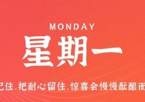 9月25日，星期一，在这里每天60秒读懂世界！