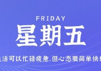 1月13日，星期五，在这里每天60秒读懂世界！