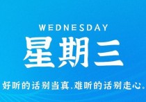 8月2日，星期三，在这里每天60秒读懂世界！